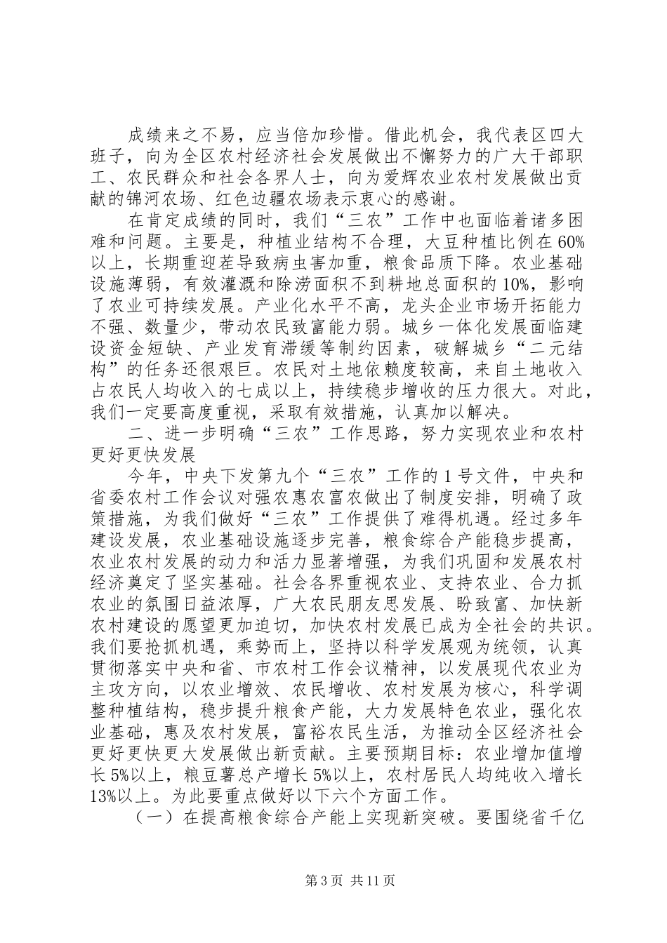 农业农村工作会议领导讲话稿_第3页