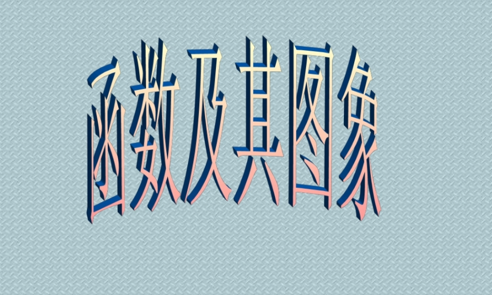 初三数学函数及其图象课件