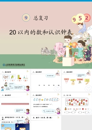 第9单元—20以内的数和认识钟表复习课件