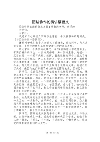 团结协作的演讲稿范文