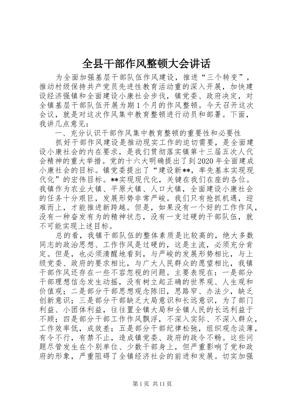 全县干部作风整顿大会讲话_第1页