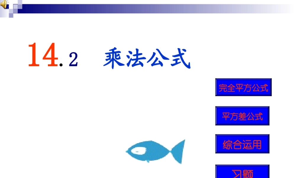 乘法公式课件秋八年级数学上册