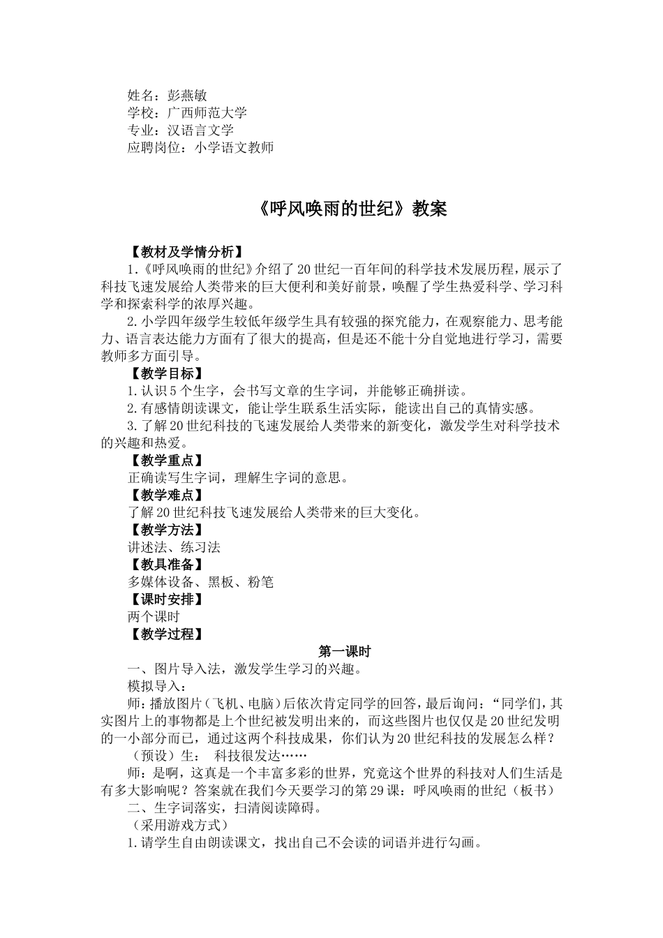 呼风唤雨的世纪教学设计_第1页