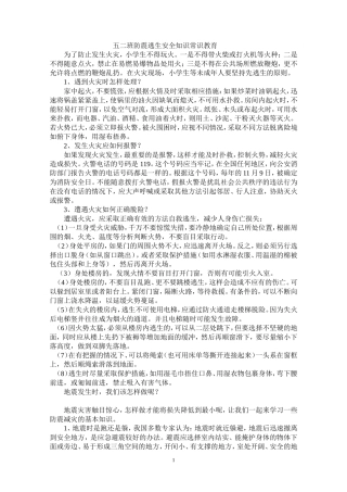 小学生防火防震安全知识常识