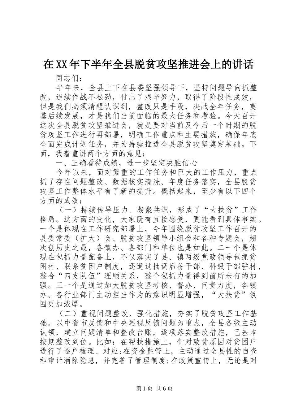 在XX年下半年全县脱贫攻坚推进会上的讲话_第1页