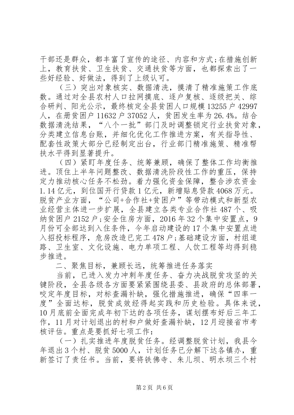 在XX年下半年全县脱贫攻坚推进会上的讲话_第2页