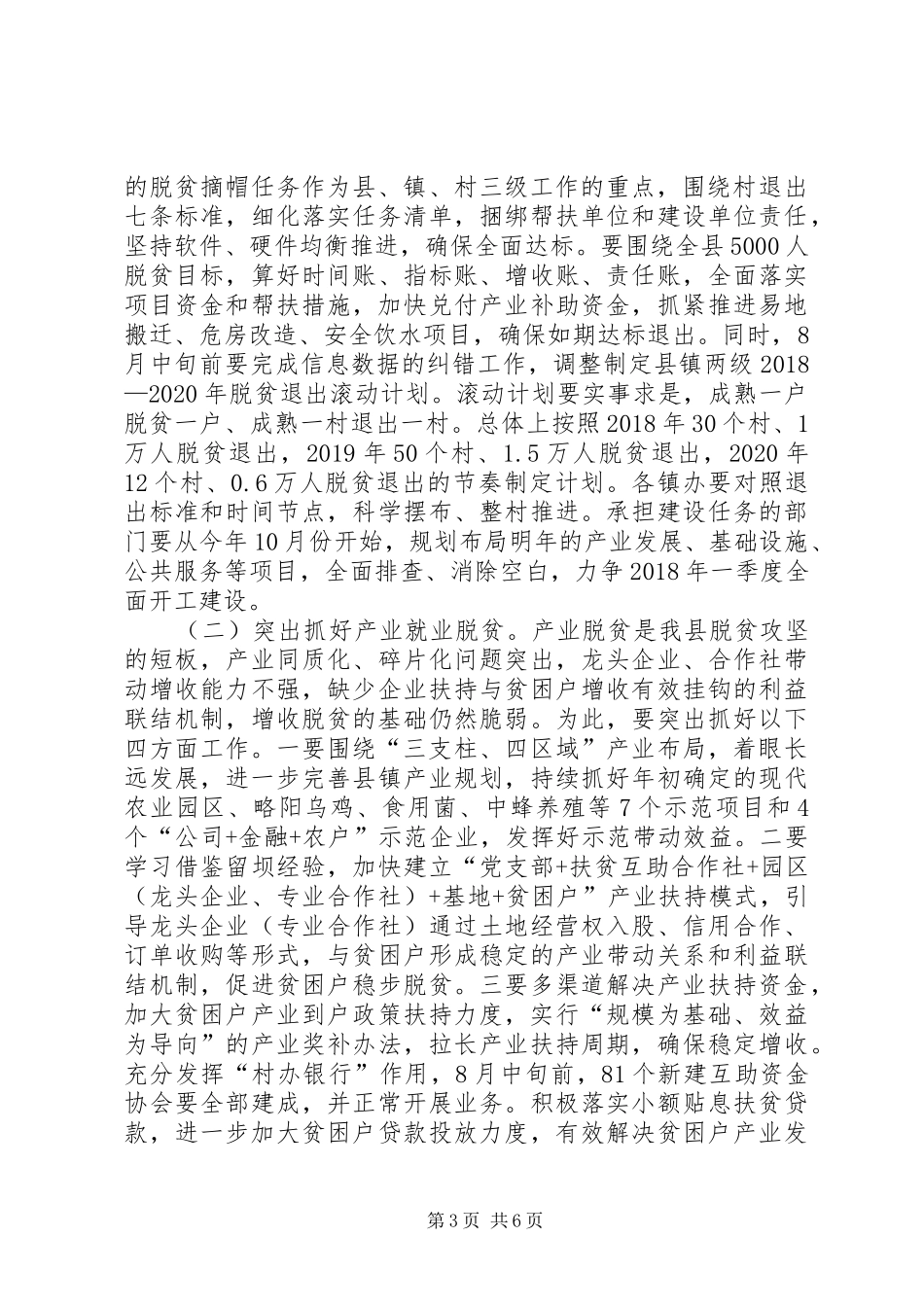 在XX年下半年全县脱贫攻坚推进会上的讲话_第3页