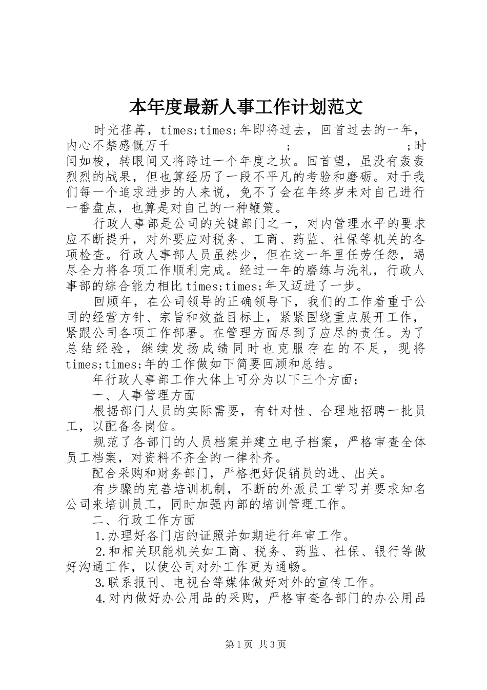 本年度最新人事工作计划范文_第1页
