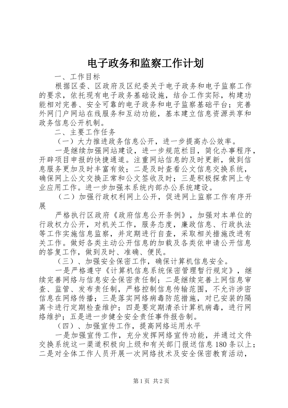 电子政务和监察工作计划_第1页