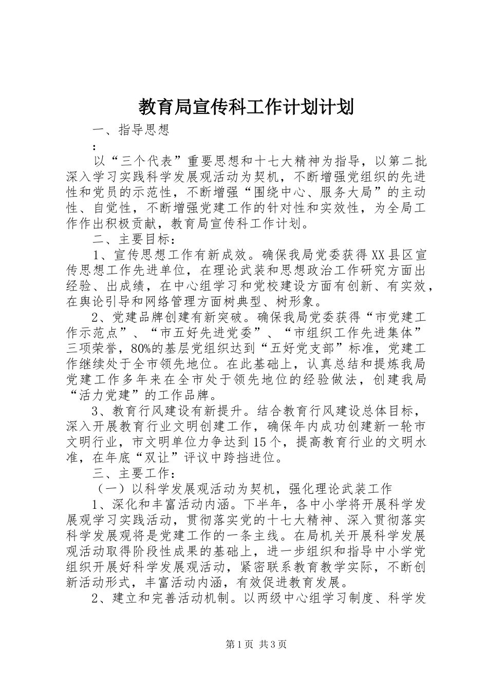 教育局宣传科工作计划计划_第1页