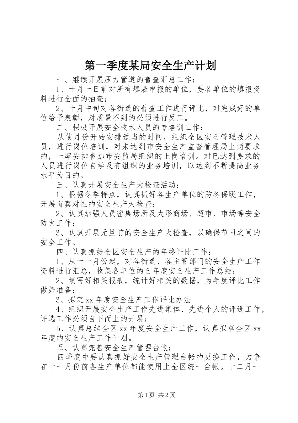 第一季度某局安全生产计划_第1页