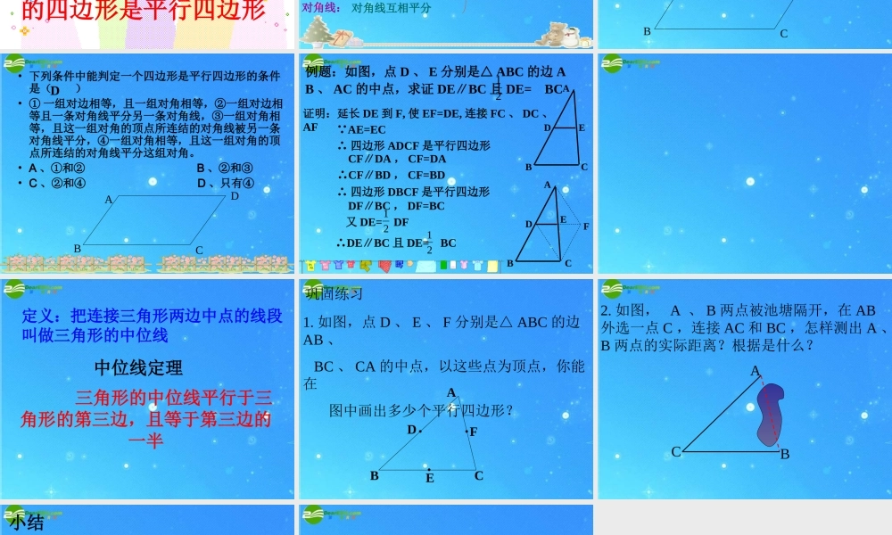 八年级数学下册 平行四边形的判定2 课件 人教新课标版 课件