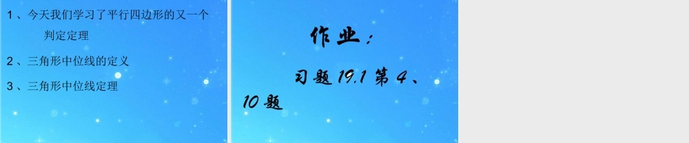 八年级数学下册 平行四边形的判定2 课件 人教新课标版 课件