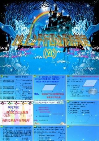 八年级数学下册 平行四边形的判定2 课件 人教新课标版 课件