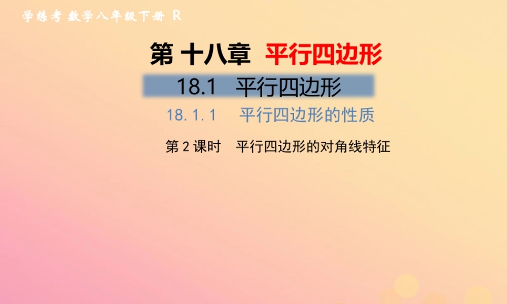 春八年级数学下册 第18章 平行四边形 18.1 平行四边形 18.1.1 平行四边形的性质 第2课时 平行四边形的对角线特征习题课件 (新版)新人教版 课件