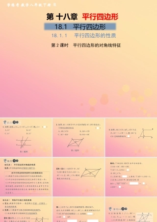 春八年级数学下册 第18章 平行四边形 18.1 平行四边形 18.1.1 平行四边形的性质 第2课时 平行四边形的对角线特征习题课件 (新版)新人教版 课件