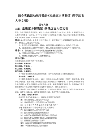 综合实践活动教学设计《走进家乡博物馆探寻远古人类文明》
