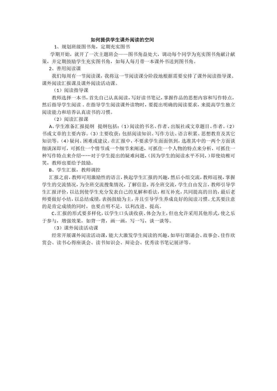 如何提供学生课外阅读空间_第1页
