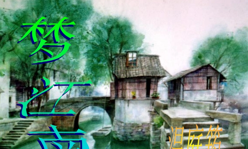 八年级语文下册(望江南)课件 鄂教版 课件