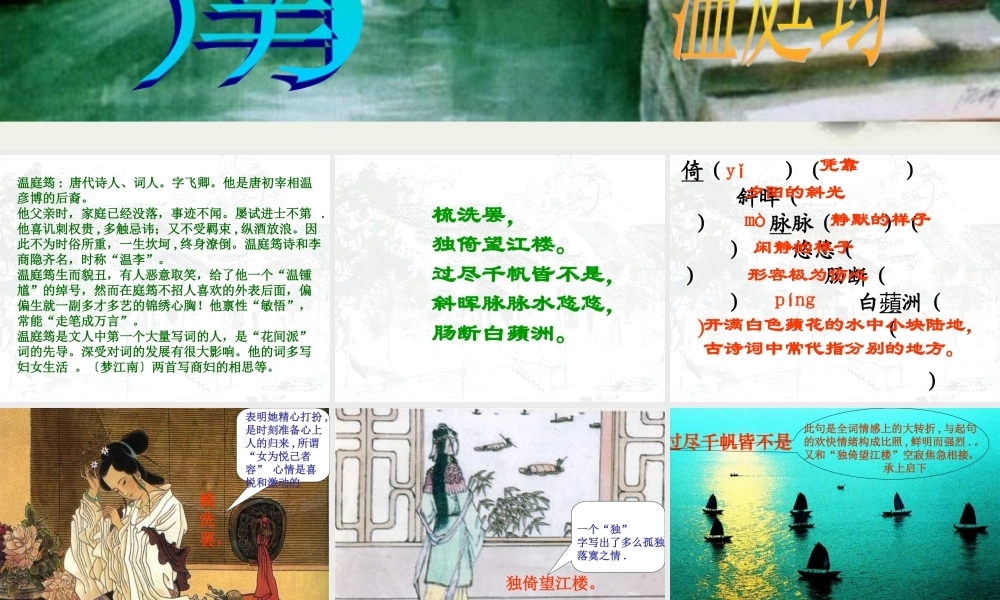 八年级语文下册(望江南)课件 鄂教版 课件