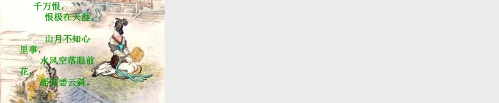 八年级语文下册(望江南)课件 鄂教版 课件