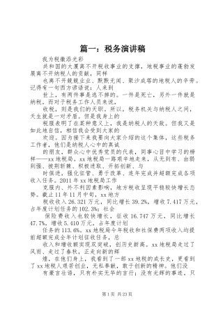 篇一：税务演讲稿