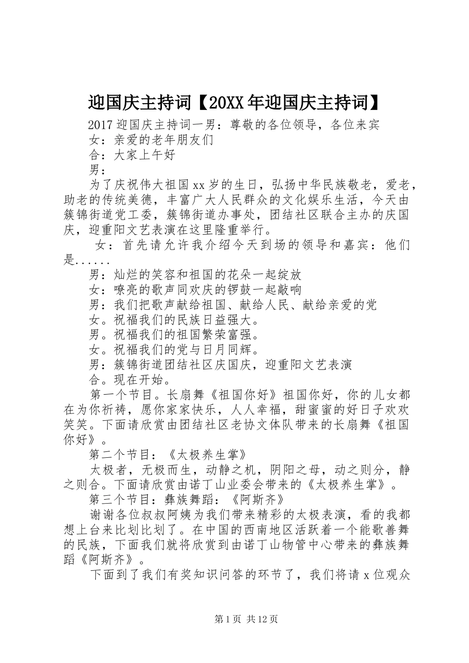 迎国庆主持词【20XX年迎国庆主持词】_第1页