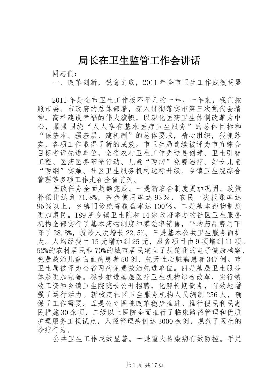 局长在卫生监管工作会讲话_第1页