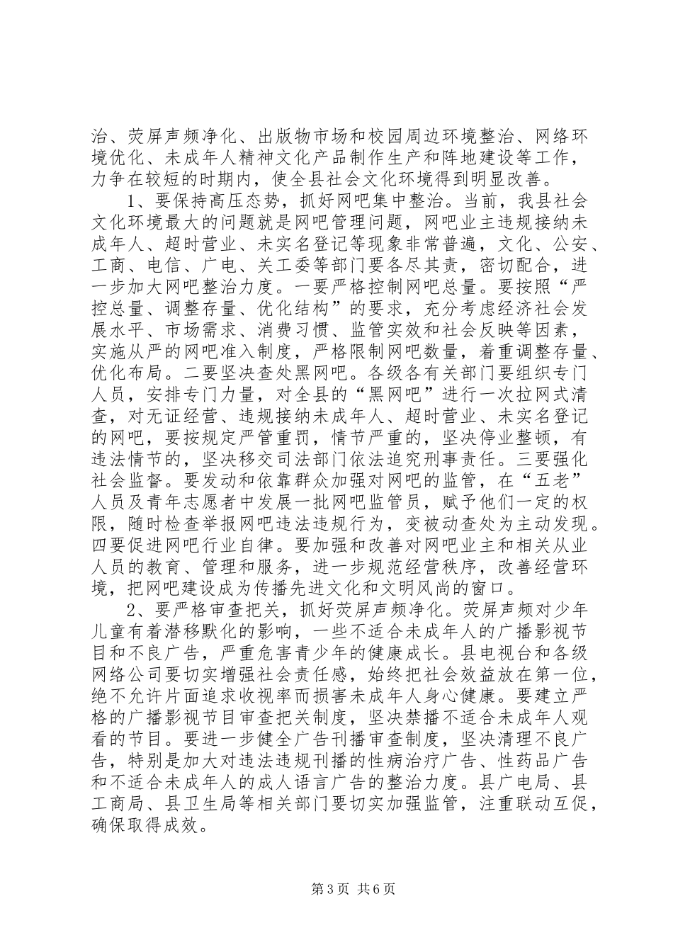 县委领导在净化社会环境会议发言_第3页