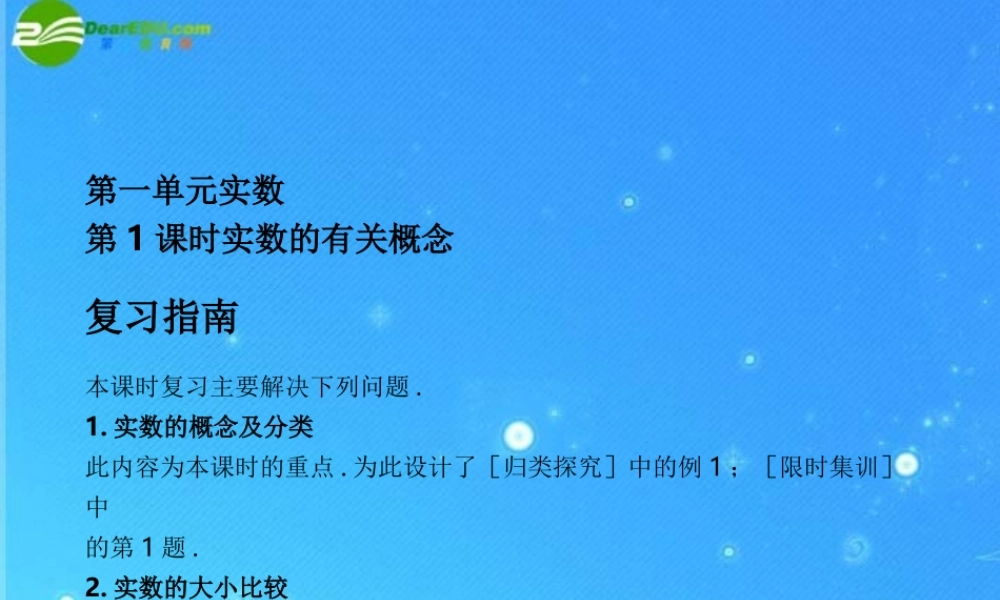 中考数学复习课件1 实数的有关概念 浙教版 课件