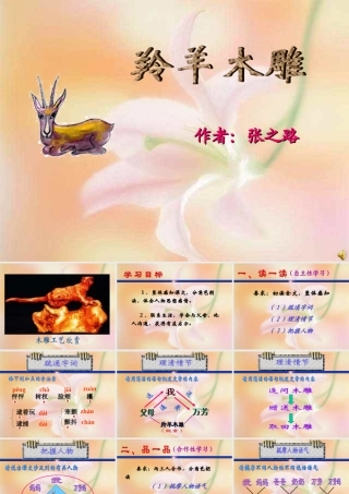 七年级语文羚羊木雕课件1 人教版 课件