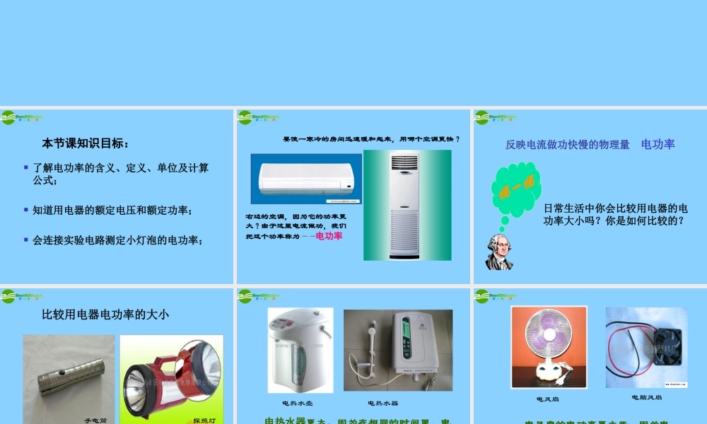 九年级科学上册 第四章第二节电能的度量课件(2)华师大版 课件