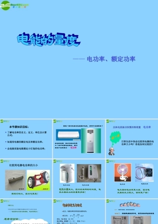 九年级科学上册 第四章第二节电能的度量课件(2)华师大版 课件