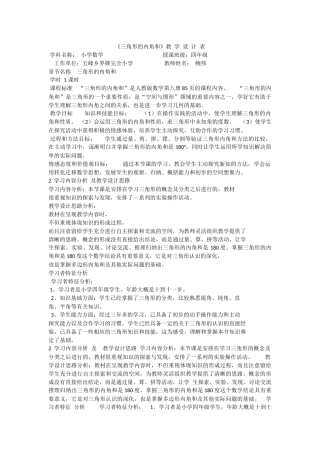 《三角形的内角和》教学设计表 (2)