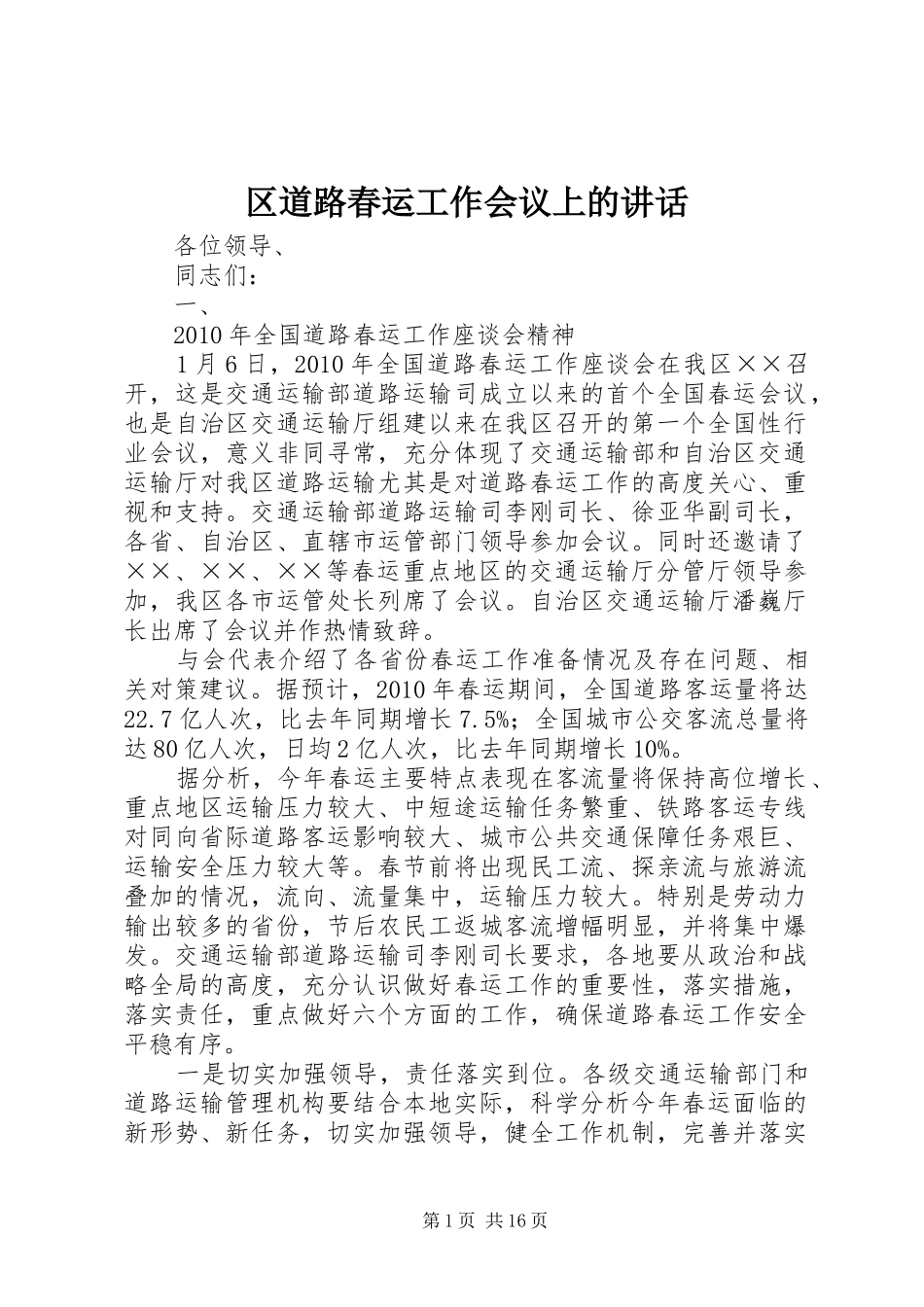 区道路春运工作会议上的讲话_第1页