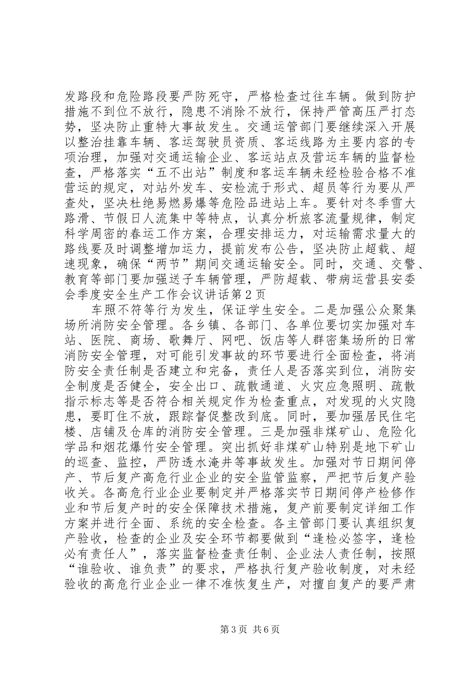 县安委会季度安全生产工作会议讲话_第3页