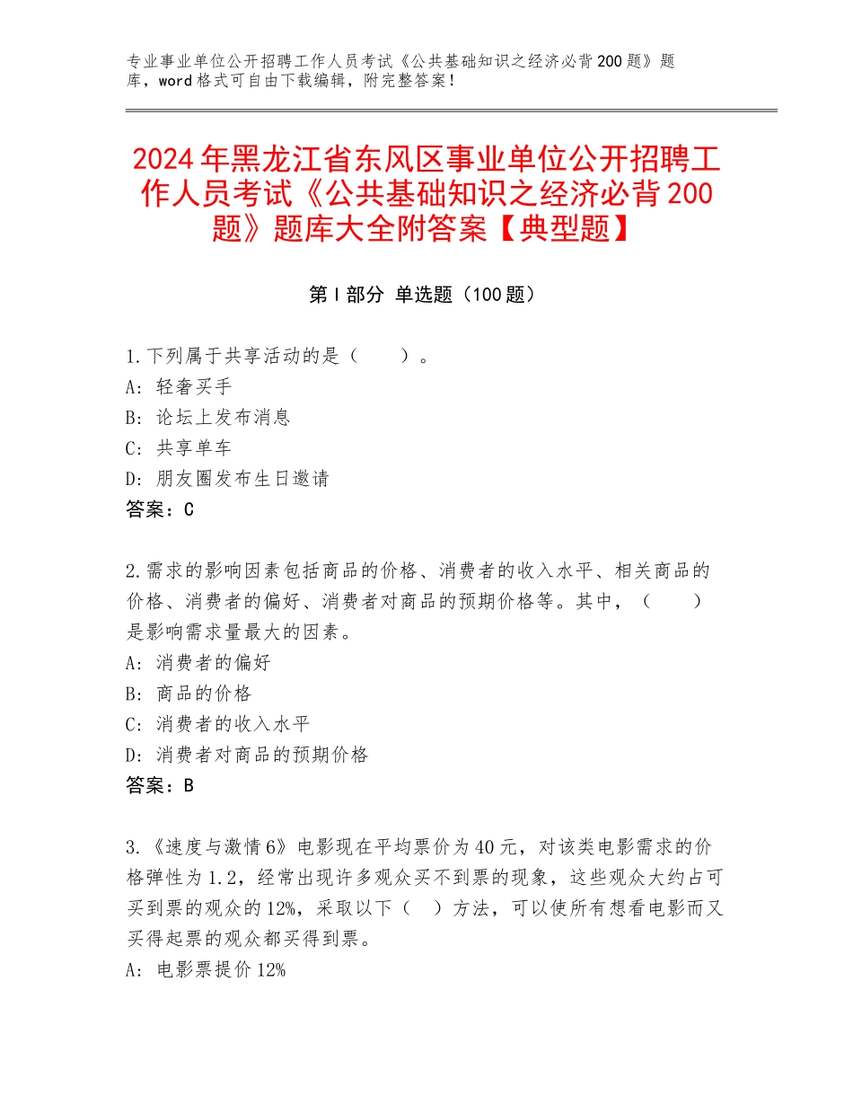 2024年黑龙江省东风区事业单位公开招聘工作人员考试《公共基础知识之经济必背200题》题库大全附答案【典型题】_第1页