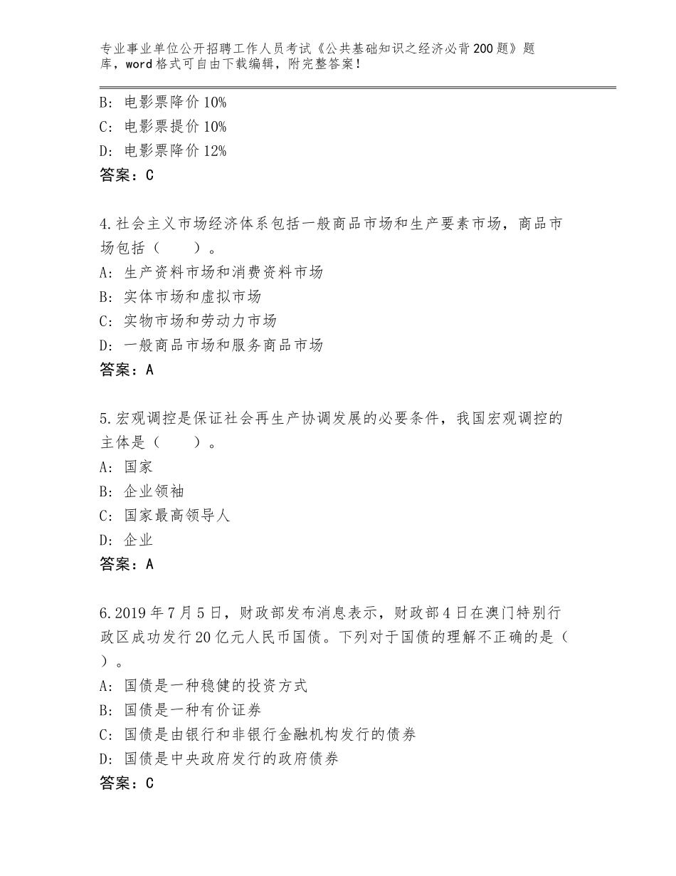 2024年黑龙江省东风区事业单位公开招聘工作人员考试《公共基础知识之经济必背200题》题库大全附答案【典型题】_第2页