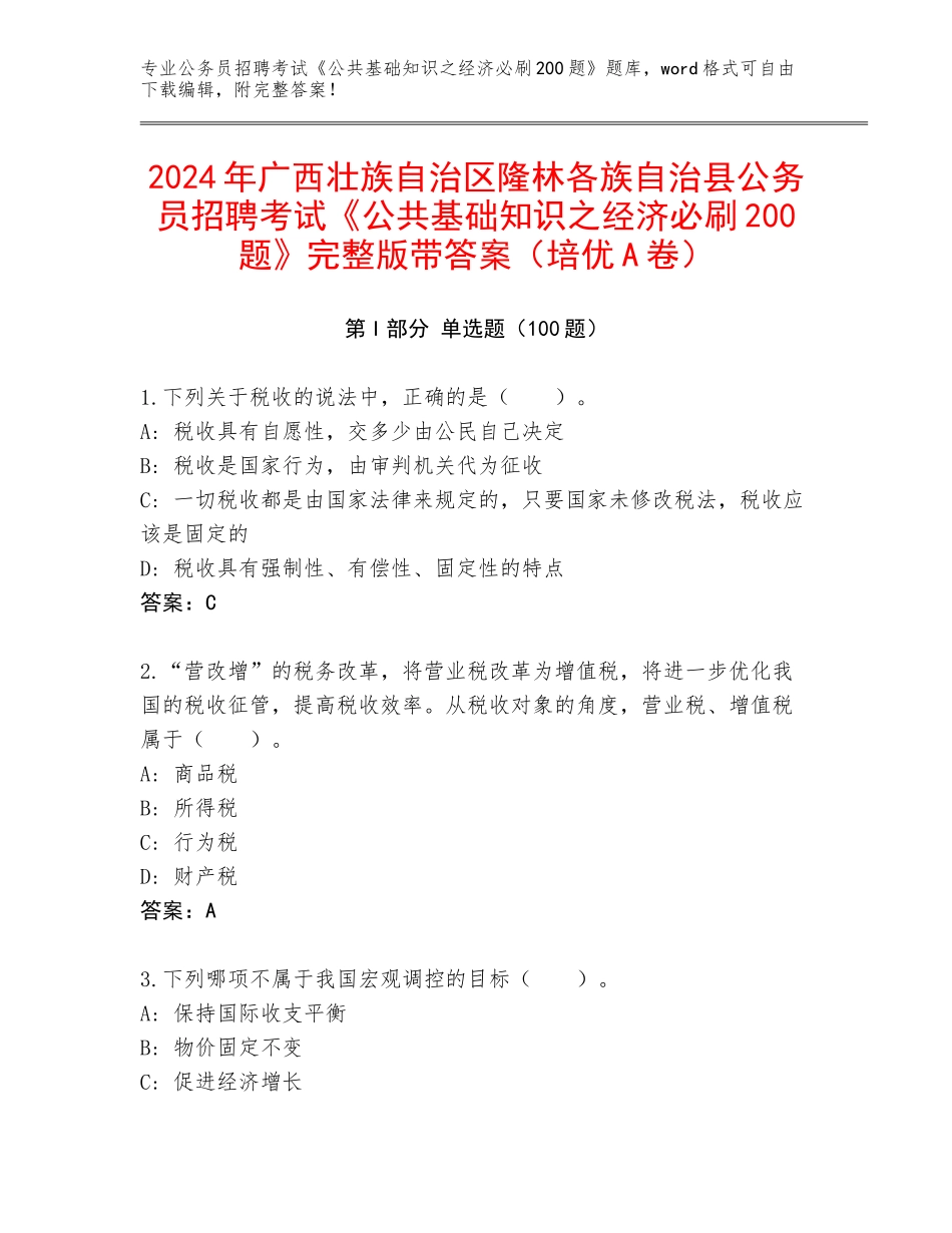 2024年广西壮族自治区隆林各族自治县公务员招聘考试《公共基础知识之经济必刷200题》完整版带答案（培优A卷）_第1页