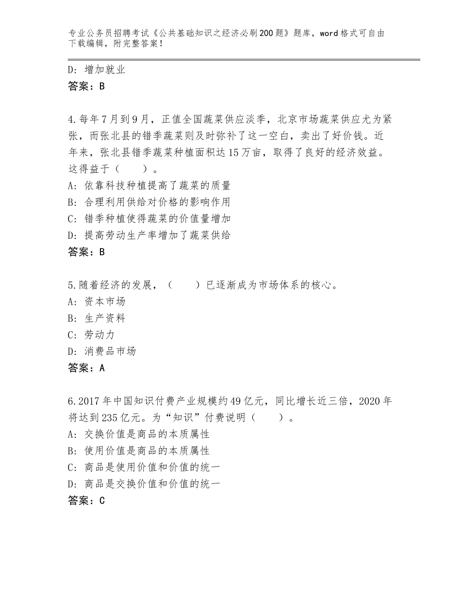 2024年广西壮族自治区隆林各族自治县公务员招聘考试《公共基础知识之经济必刷200题》完整版带答案（培优A卷）_第2页