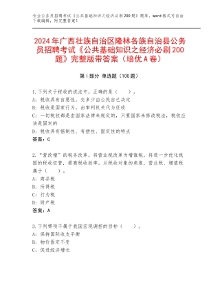 2024年广西壮族自治区隆林各族自治县公务员招聘考试《公共基础知识之经济必刷200题》完整版带答案（培优A卷）