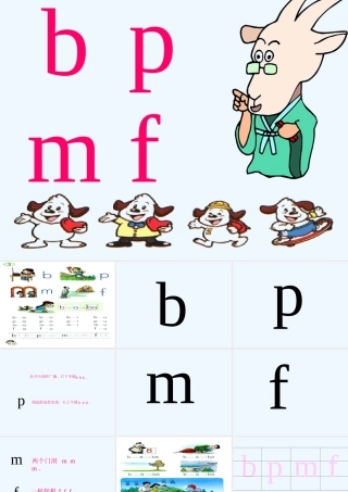 (部编)人教2011课标版一年级上册汉语拼音bpmf