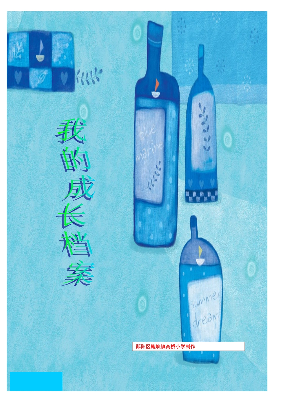 高桥小学学生成长档案模板_第1页