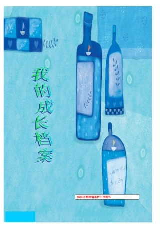 高桥小学学生成长档案模板