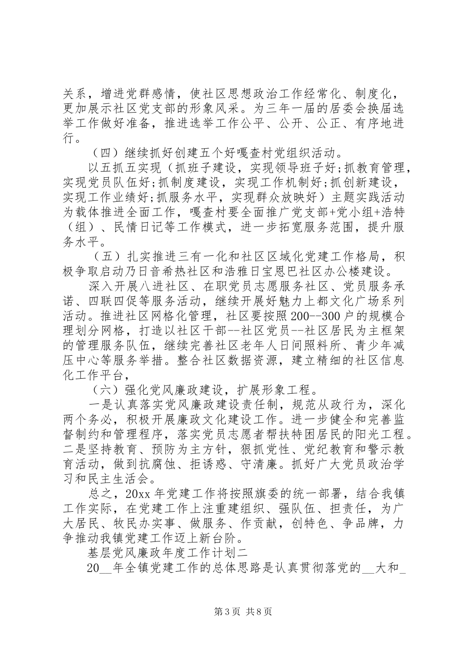 基层党风廉政年度工作计划_第3页