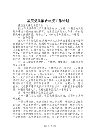 基层党风廉政年度工作计划