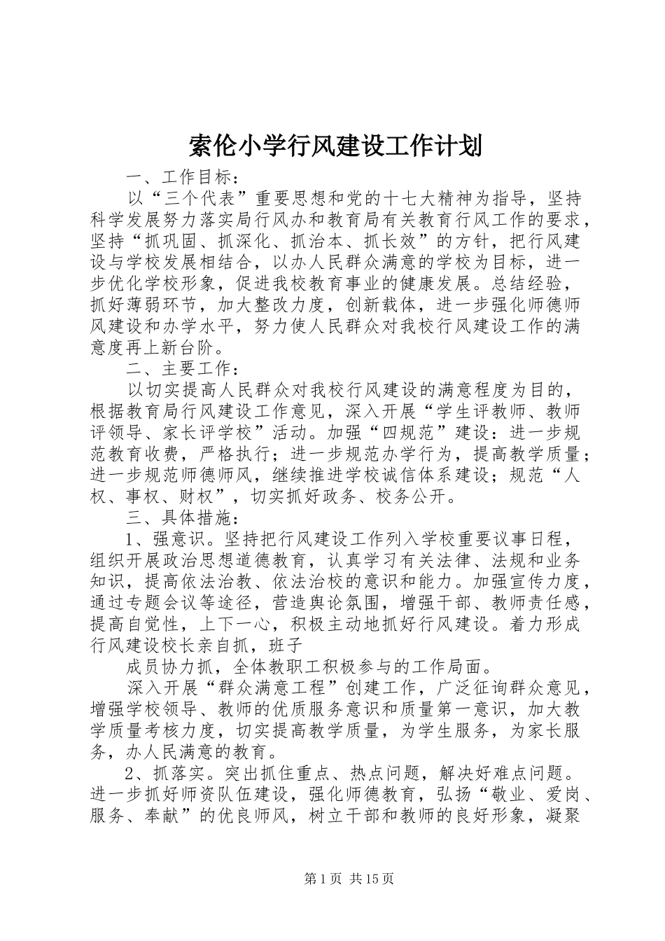 索伦小学行风建设工作计划_第1页