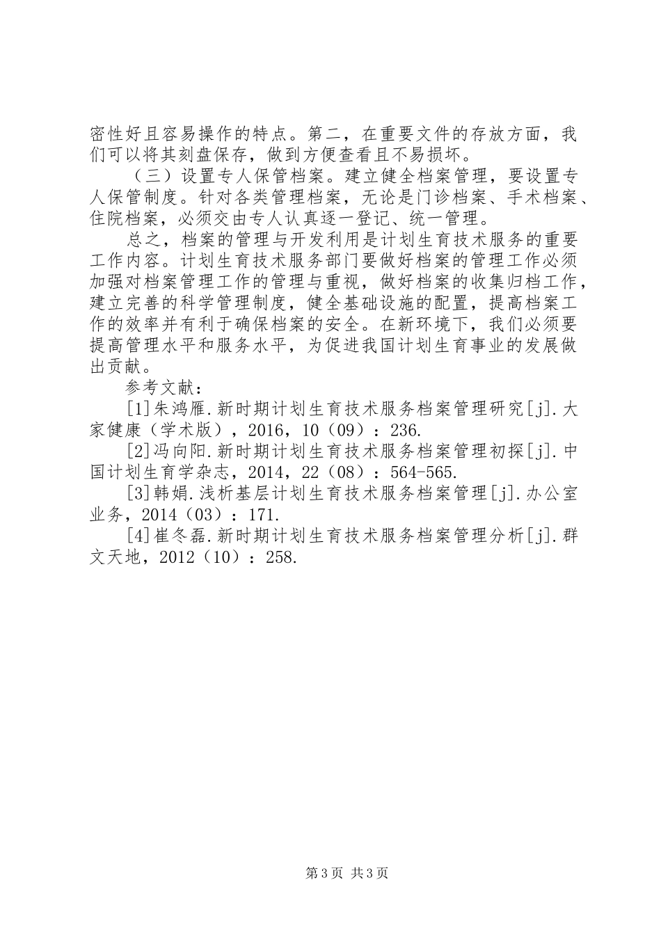 计划生育技术服务档案管理策略_第3页