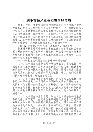 计划生育技术服务档案管理策略