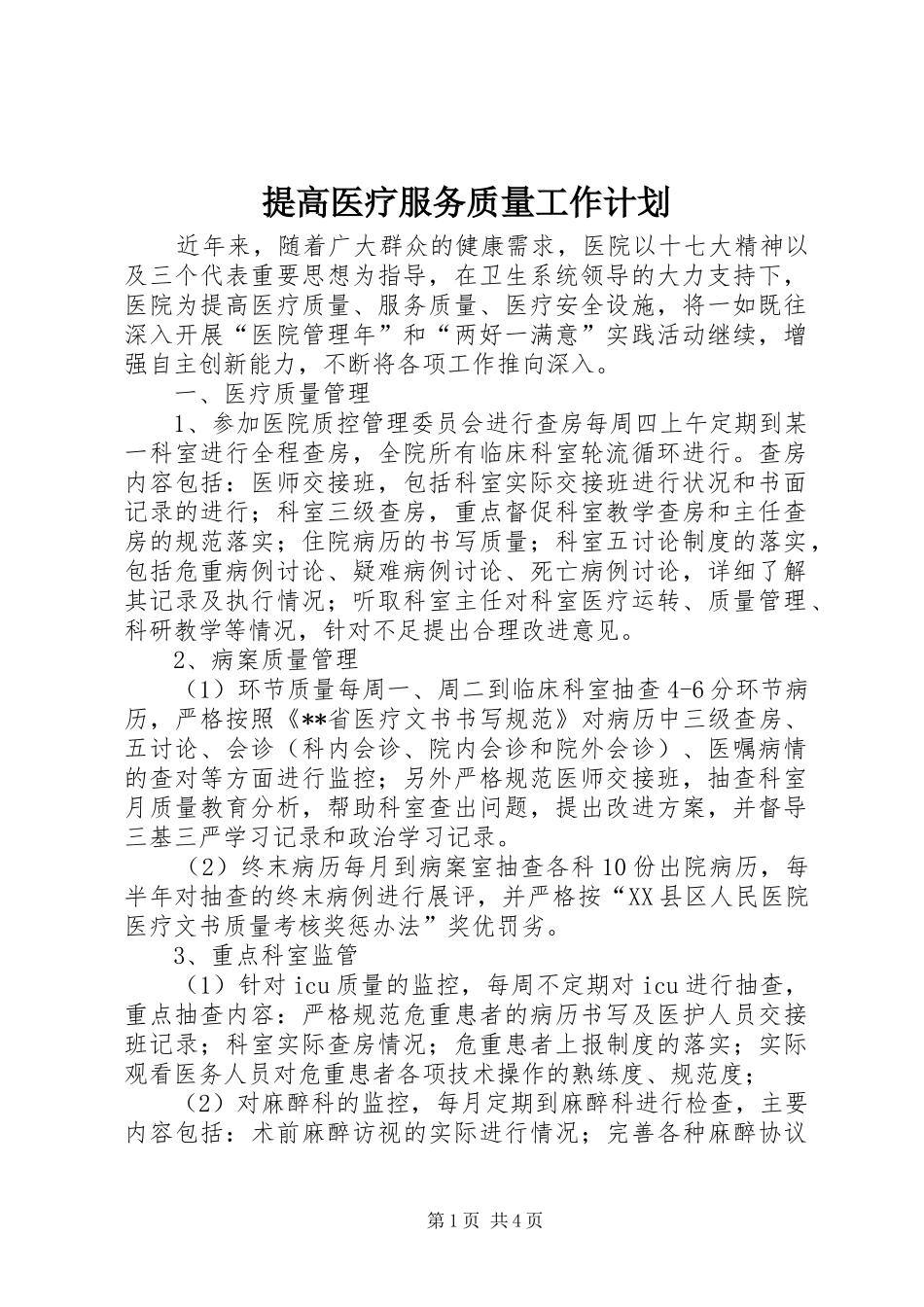 提高医疗服务质量工作计划_第1页